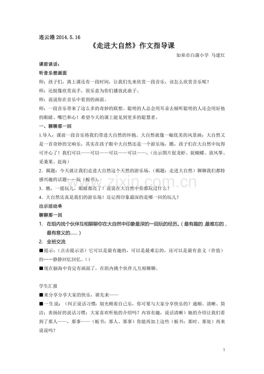 走进大自然（乡村习作教案）.doc_第1页