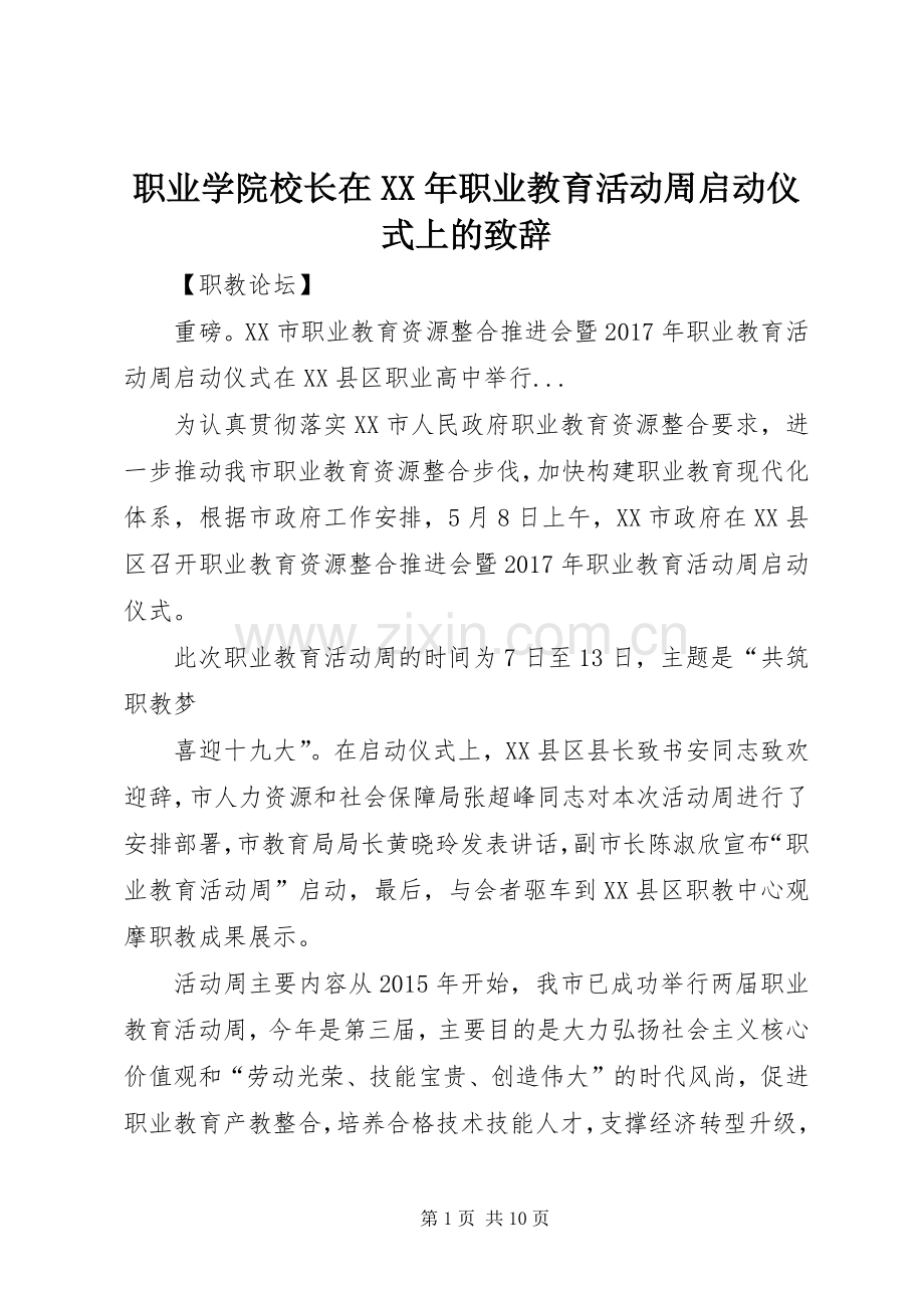 职业学院校长在XX年职业教育活动周启动仪式上的致辞演讲(5).docx_第1页