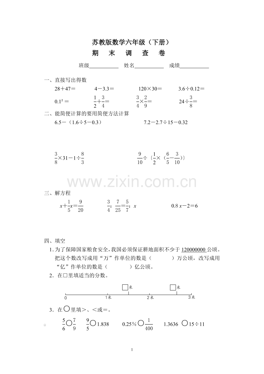 六年级数学下册必藏试卷三.doc_第1页