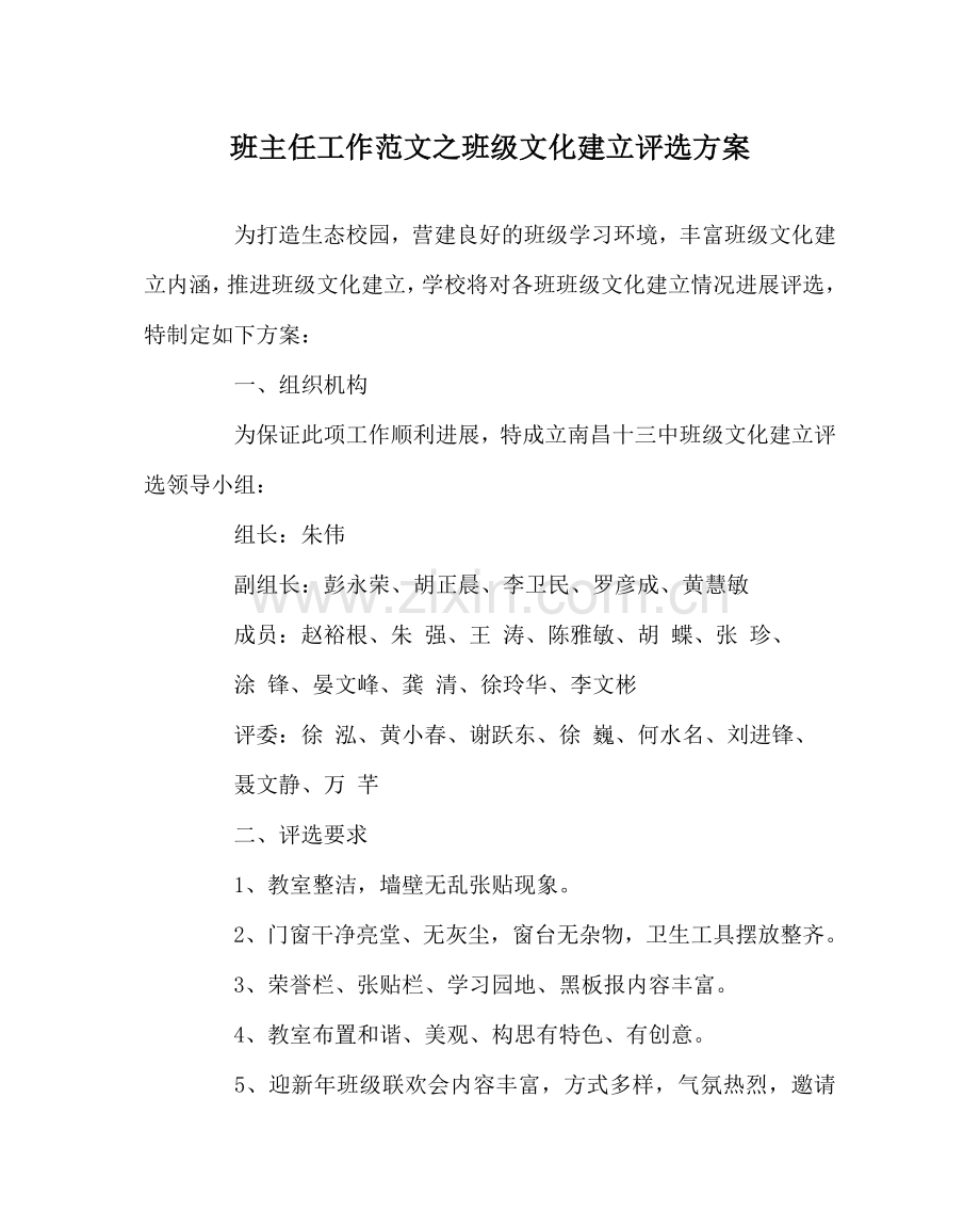 班主任工作范文班级文化建设评选方案.doc_第1页