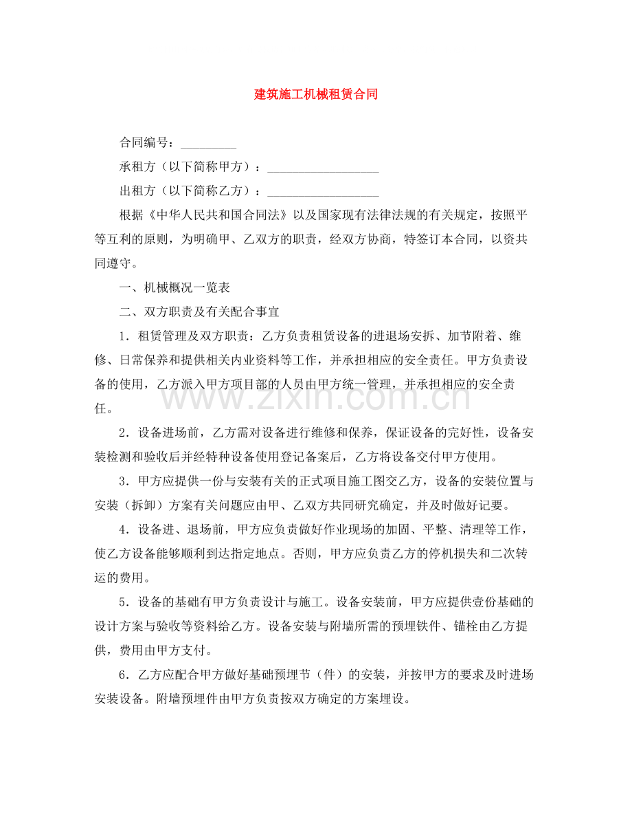 建筑施工机械租赁合同.docx_第1页