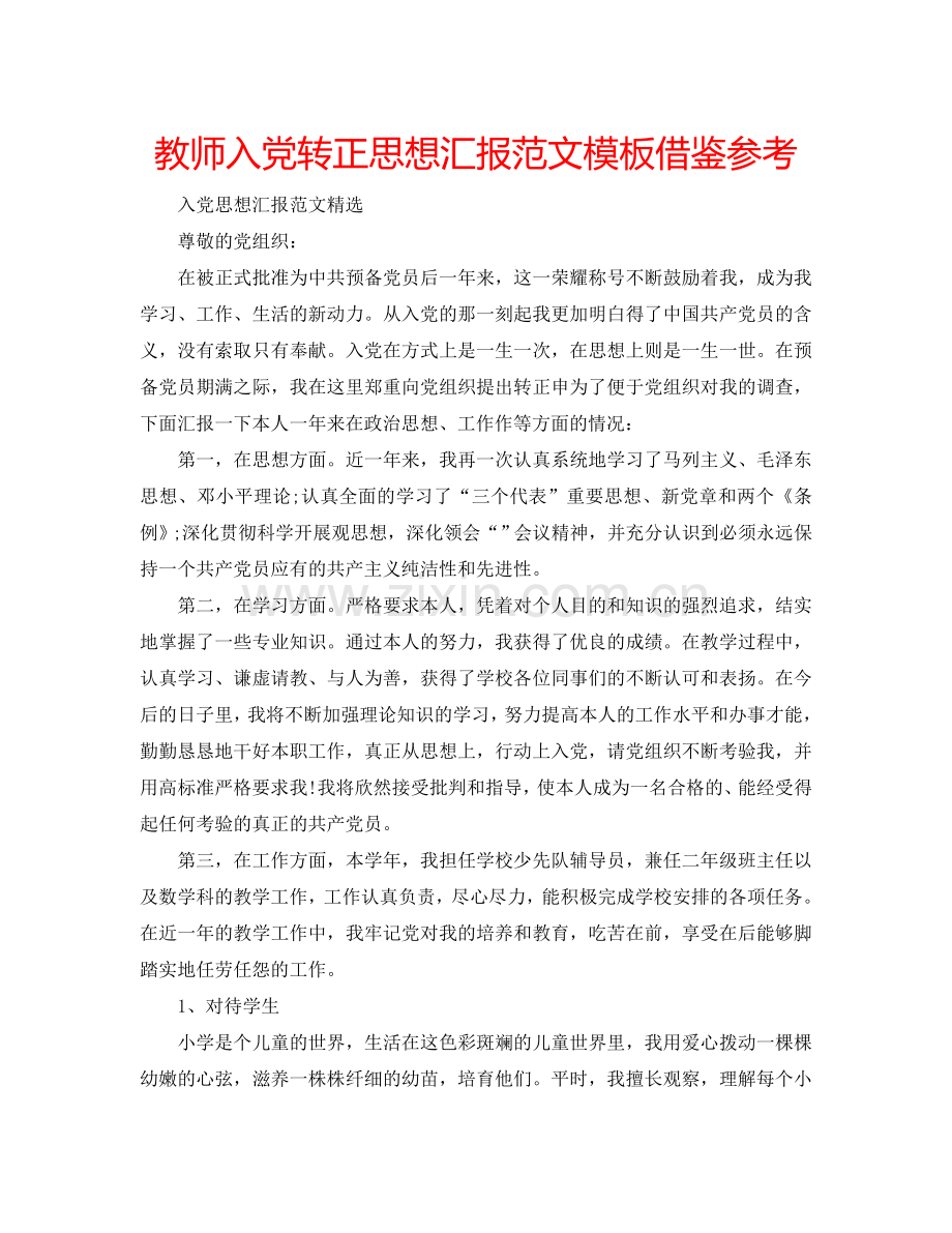 教师入党转正思想汇报范文模板借鉴参考.doc_第1页