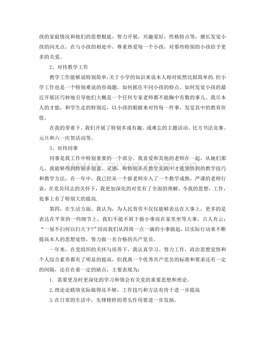 教师入党转正思想汇报范文模板借鉴参考.doc_第2页