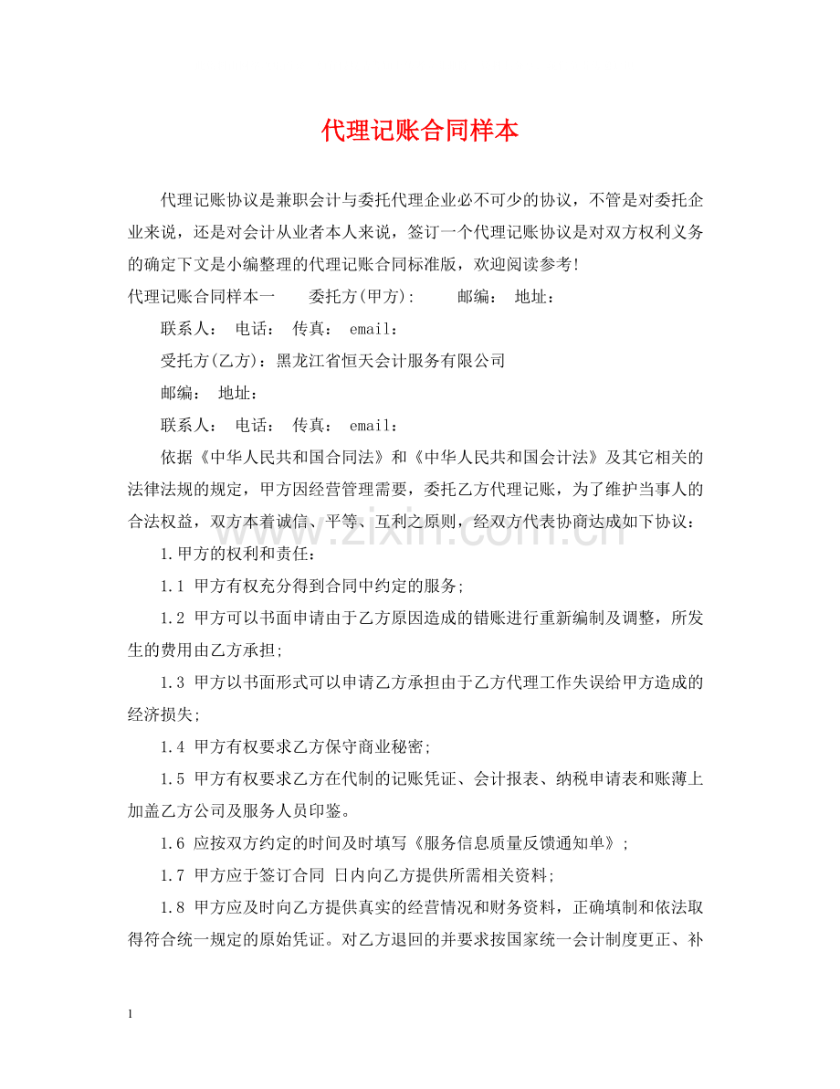 代理记账合同样本.docx_第1页