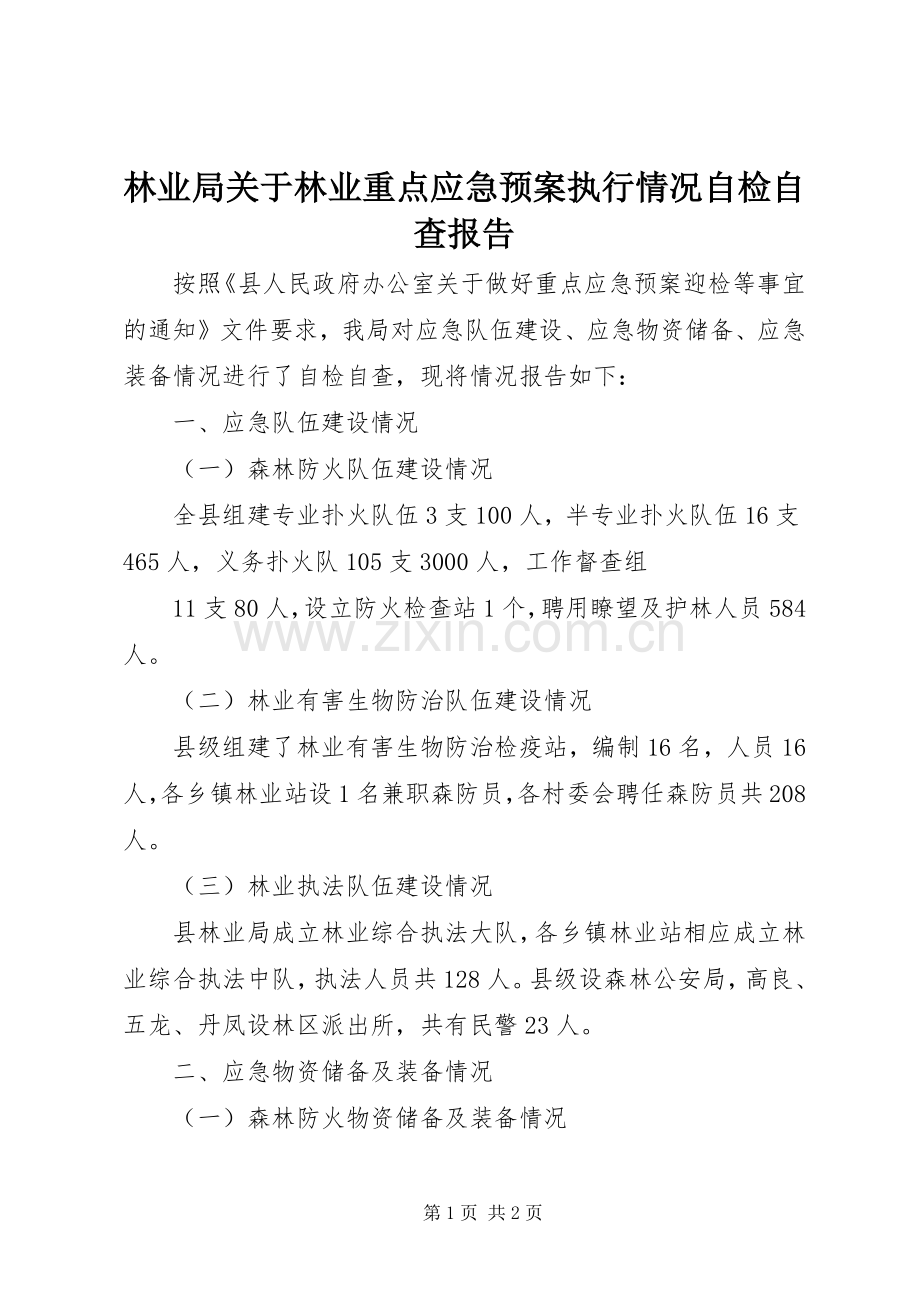 林业局关于林业重点应急处理预案执行情况自检自查报告 .docx_第1页