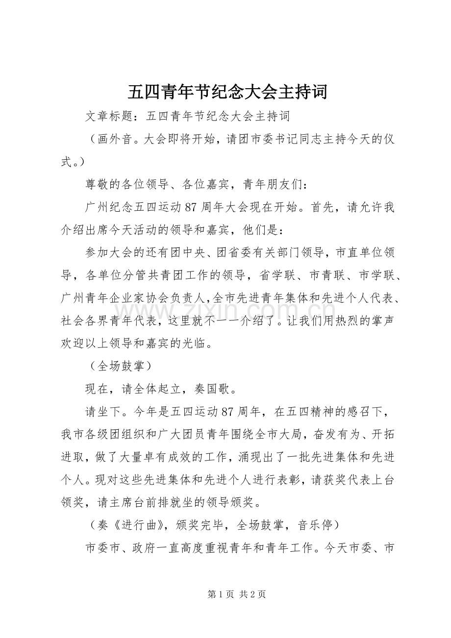 五四青年节纪念大会主持稿(5).docx_第1页