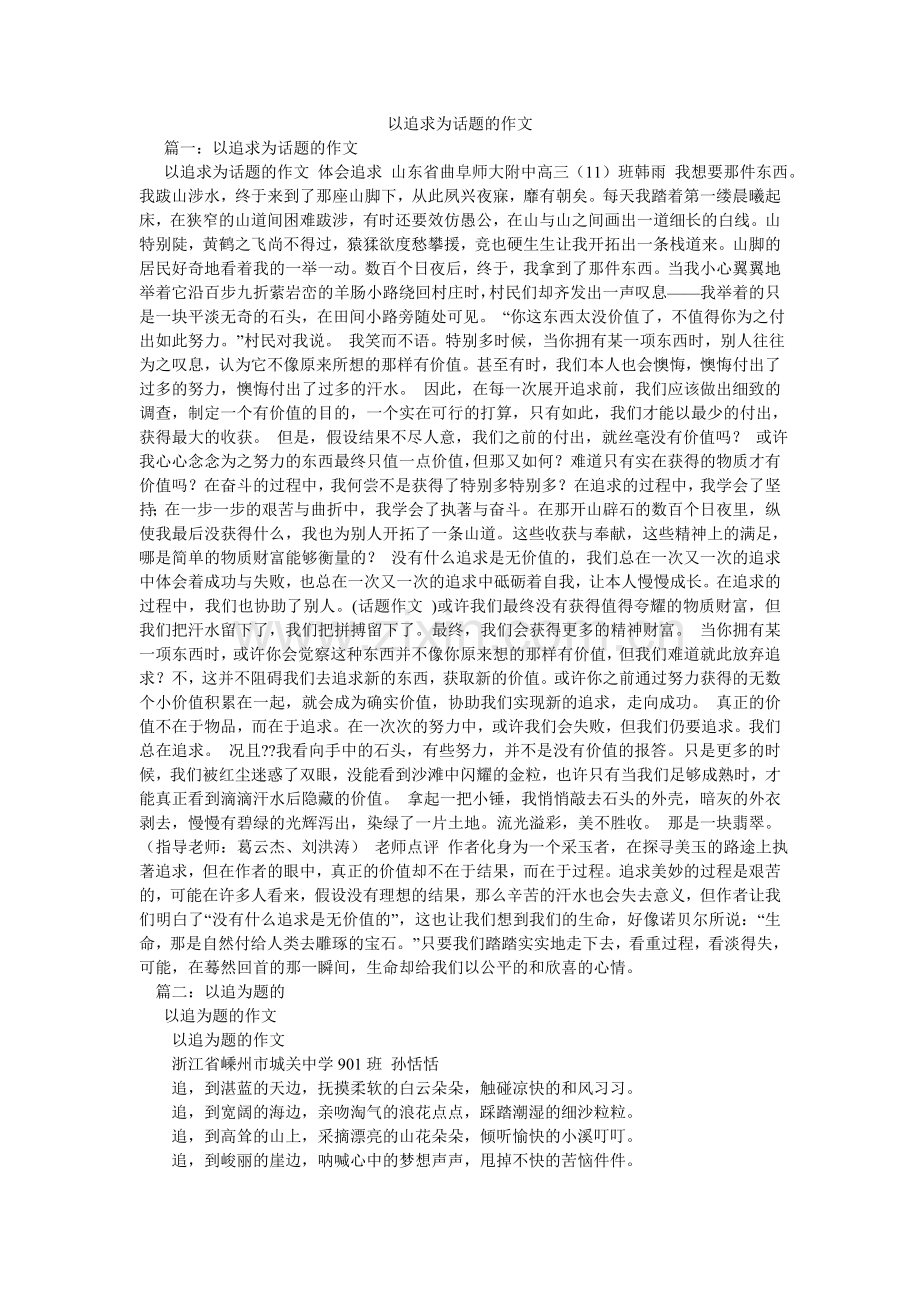 以追求ۥ为话题的作文.doc_第1页