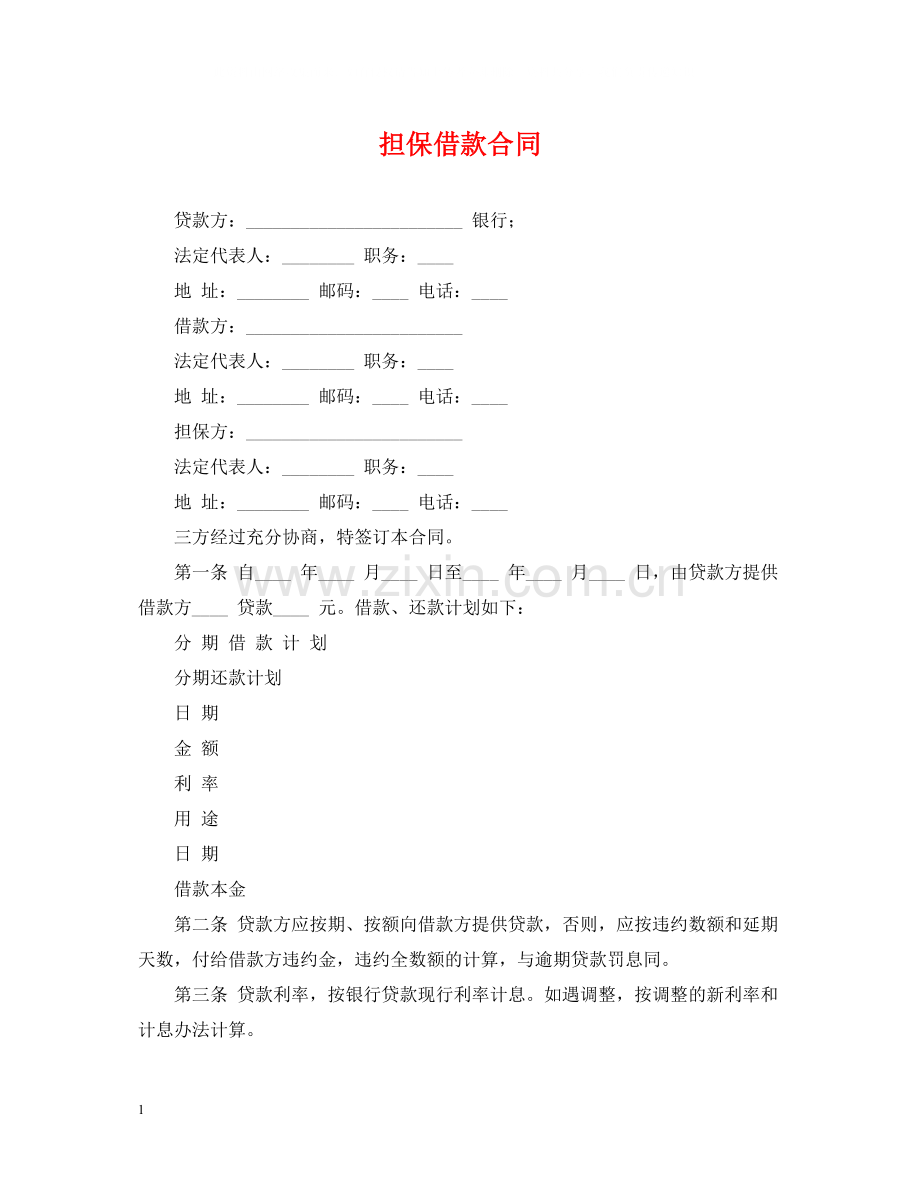 担保借款合同2.docx_第1页