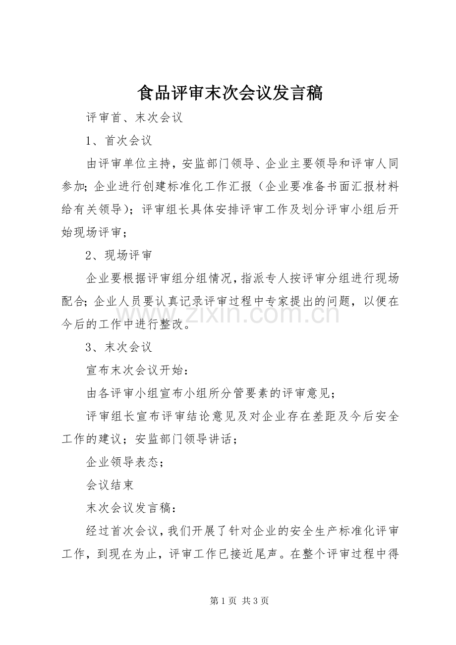 食品评审末次会议发言稿范文.docx_第1页