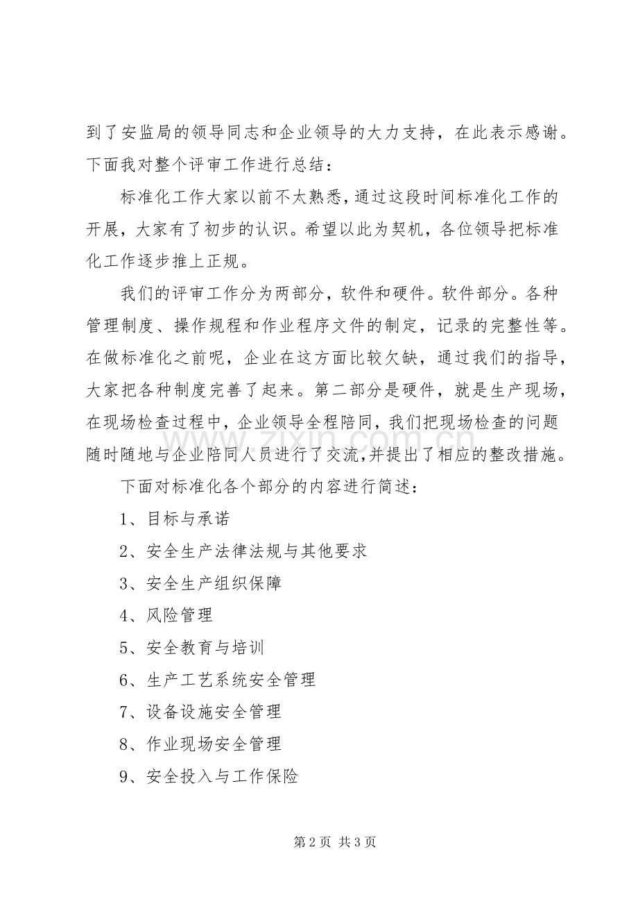 食品评审末次会议发言稿范文.docx_第2页