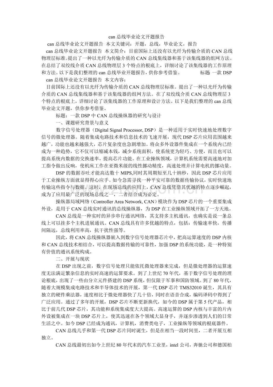 canۥ总线毕业论文开题报告.doc_第1页