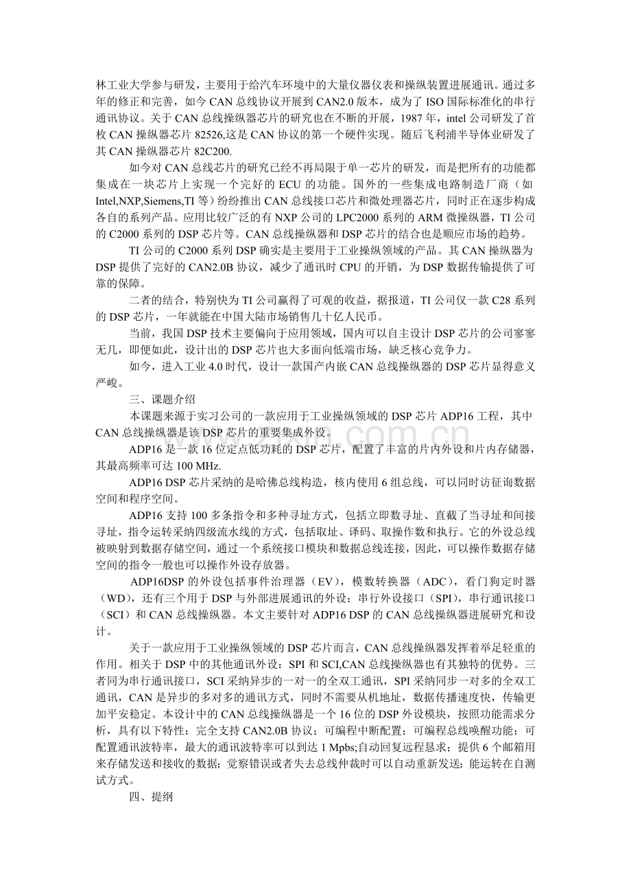 canۥ总线毕业论文开题报告.doc_第2页