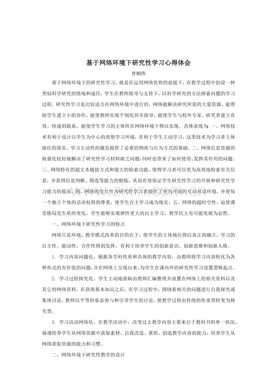 基于网络环境下研究性学习心得体会.docx_第1页