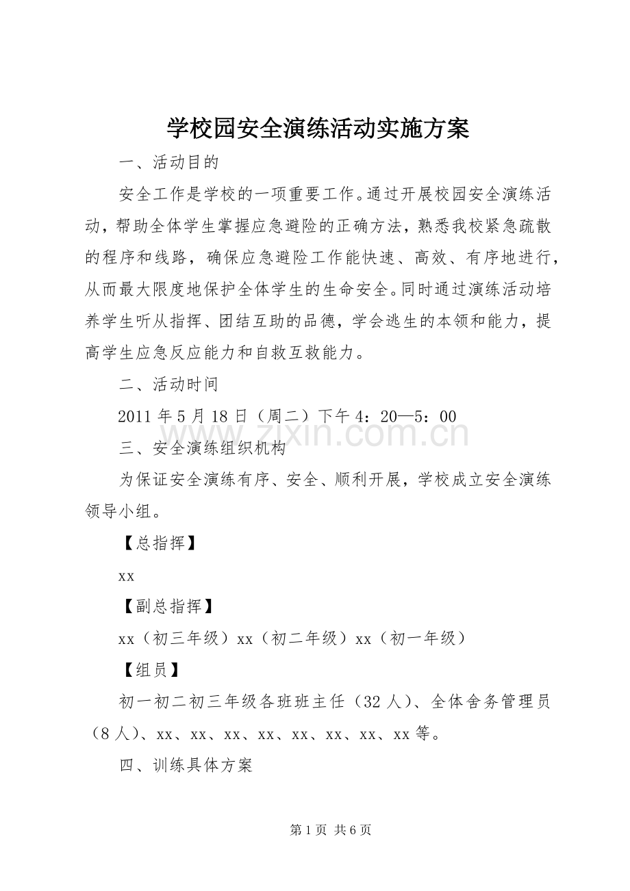 学校园安全演练活动方案 .docx_第1页