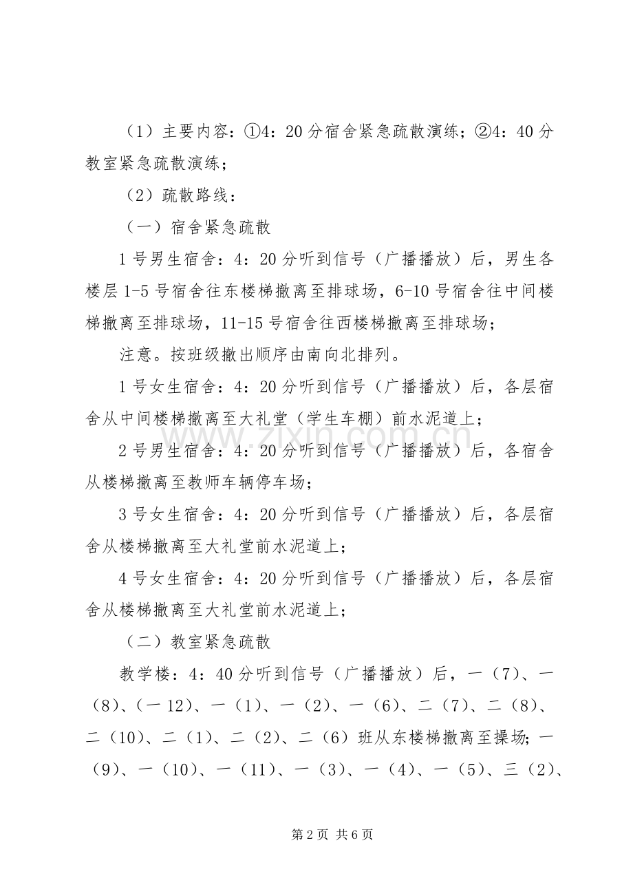 学校园安全演练活动方案 .docx_第2页