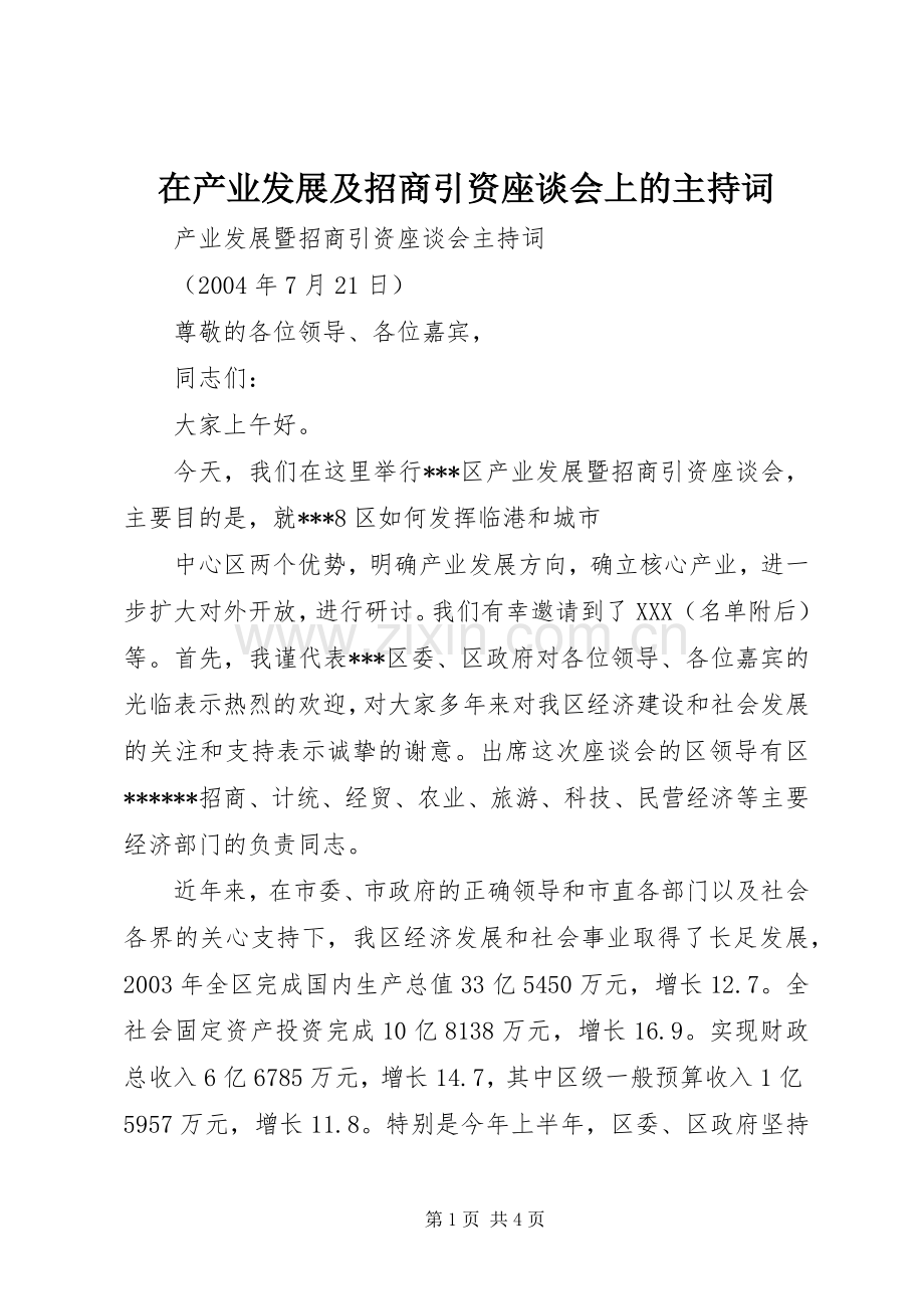 在产业发展及招商引资座谈会上的主持稿(2).docx_第1页