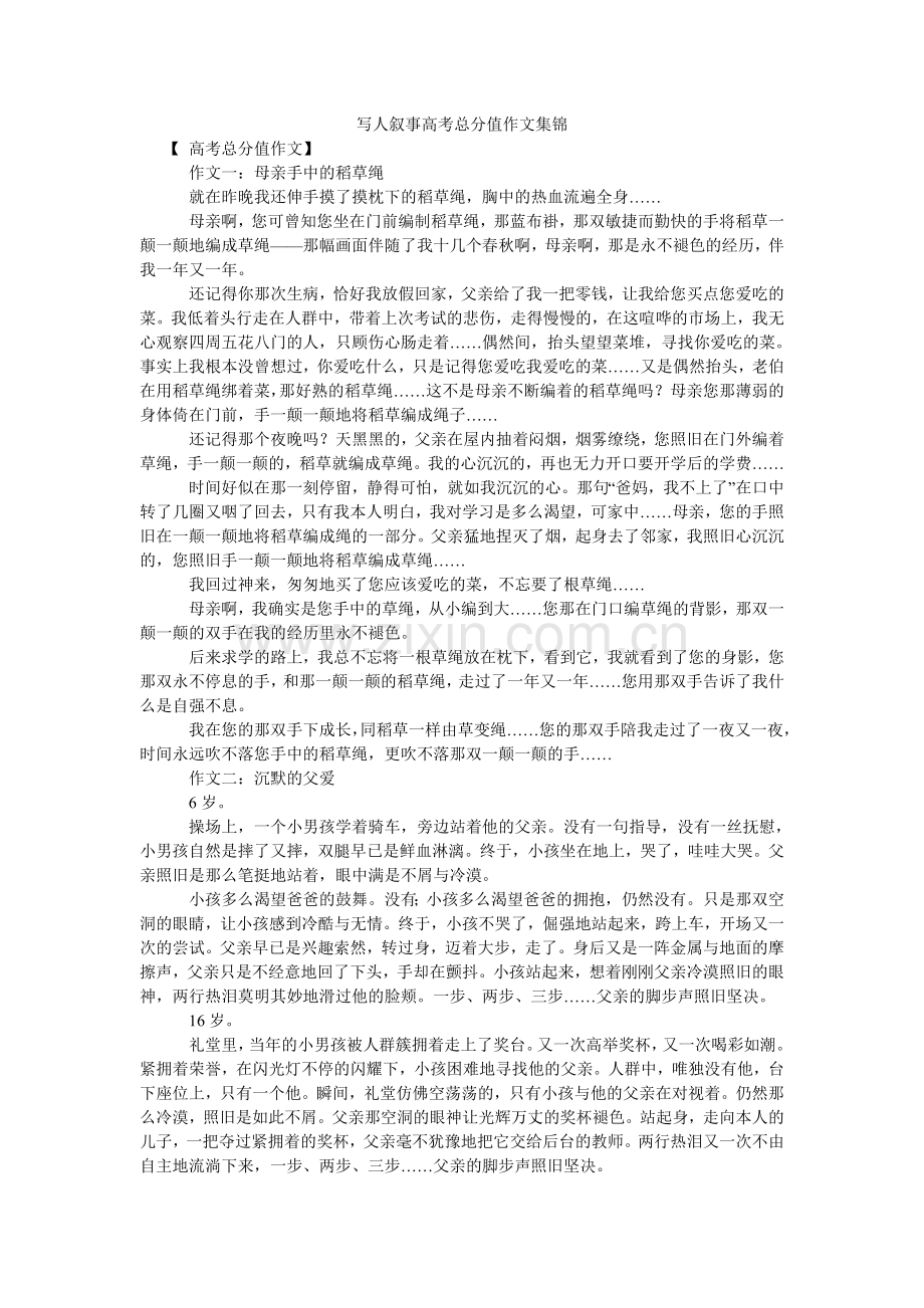 写人叙事高考满分作文集锦.doc_第1页