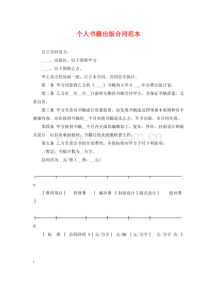 个人书籍出版合同范本.docx_第1页