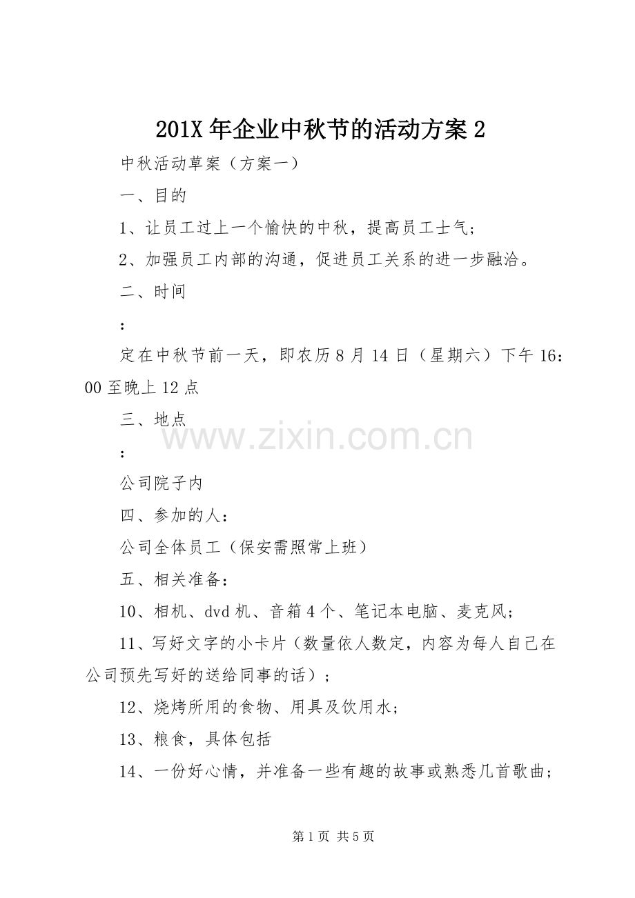 X年企业中秋节的活动实施方案2.docx_第1页