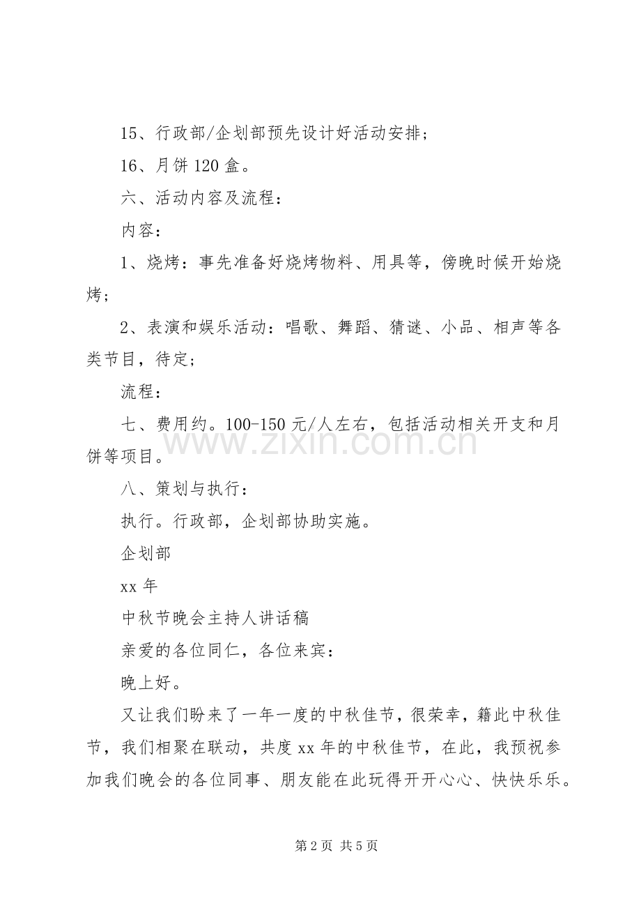 X年企业中秋节的活动实施方案2.docx_第2页