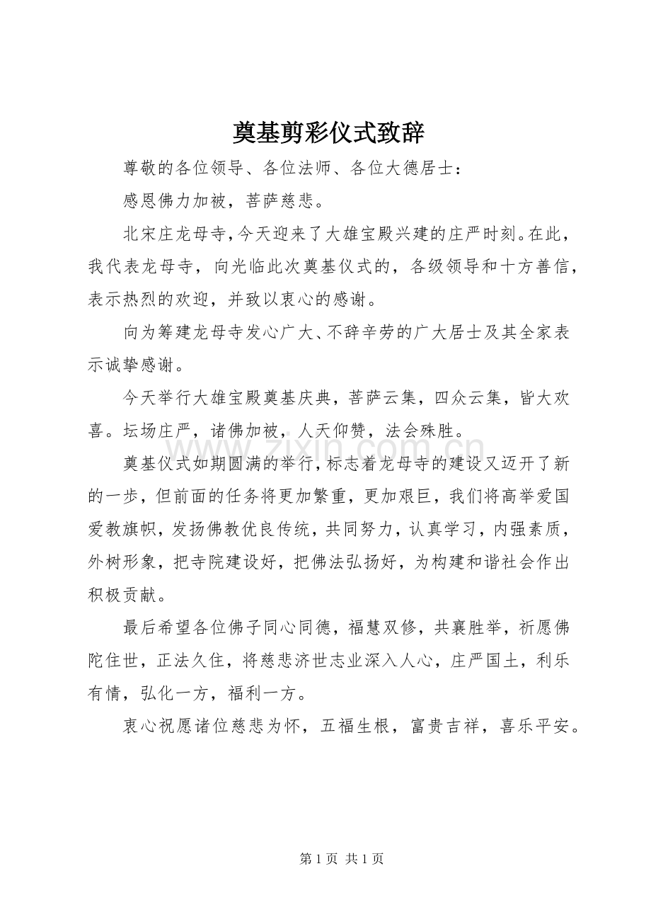 奠基剪彩仪式演讲致辞.docx_第1页