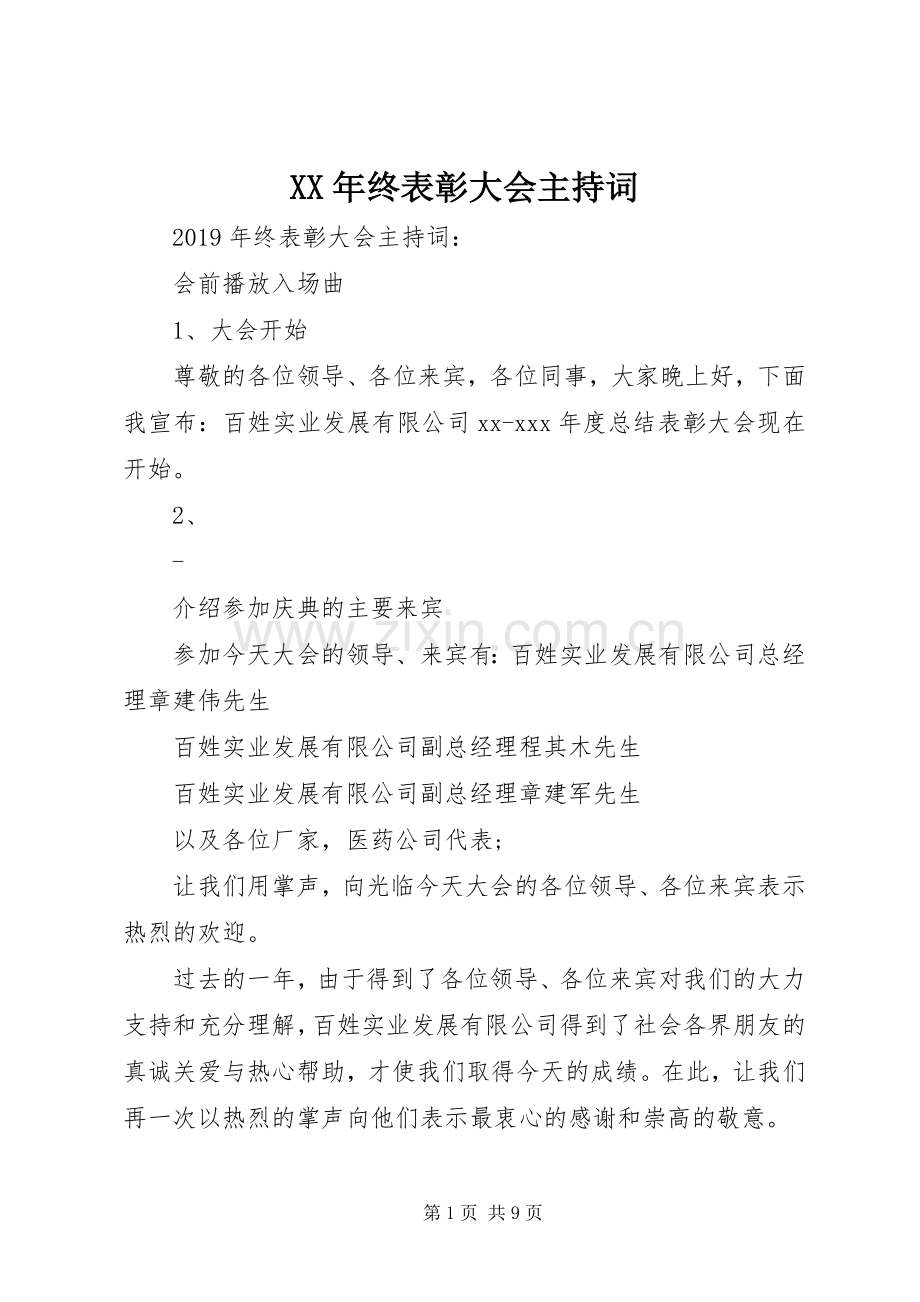 XX年终表彰大会主持稿(2).docx_第1页