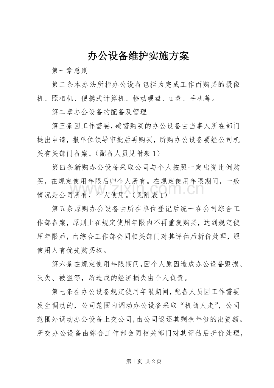 办公设备维护方案 .docx_第1页