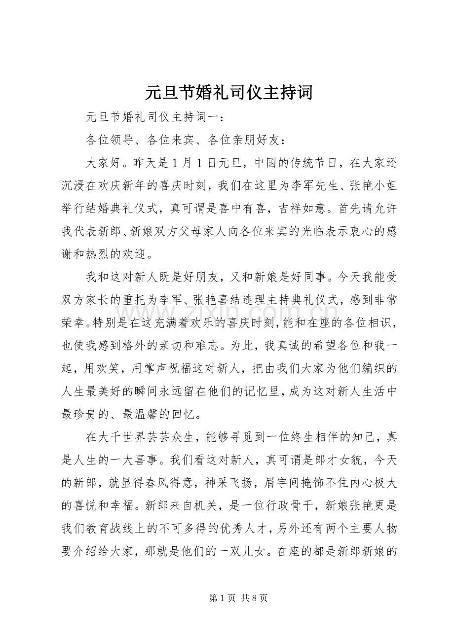 元旦节婚礼司仪主持稿.docx_第1页