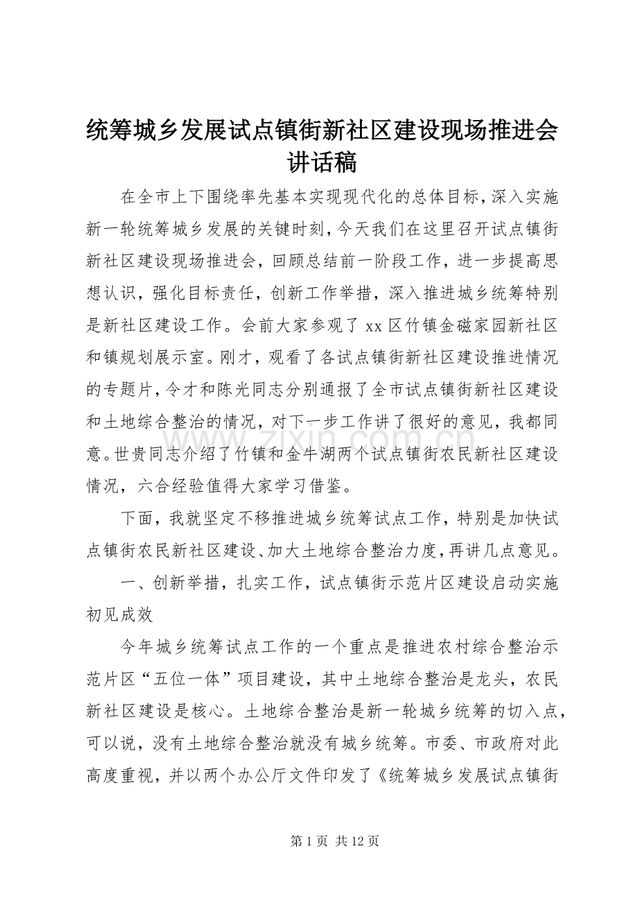 统筹城乡发展试点镇街新社区建设现场推进会讲话稿.docx_第1页