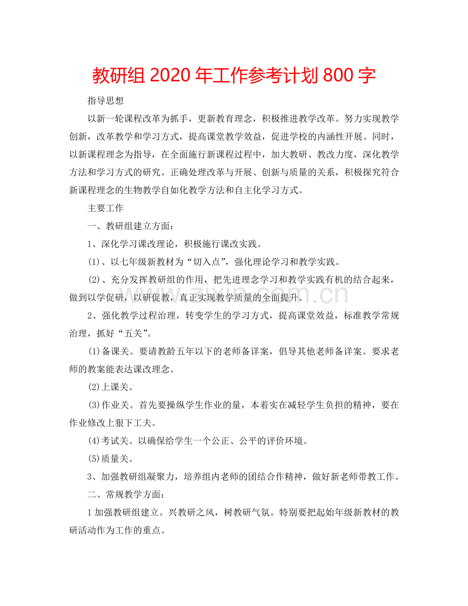 教研组2024年工作参考计划800字.doc_第1页