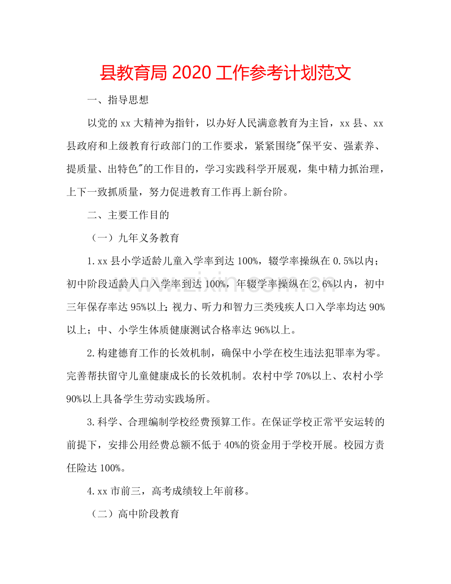 县教育局2024工作参考计划范文.doc_第1页