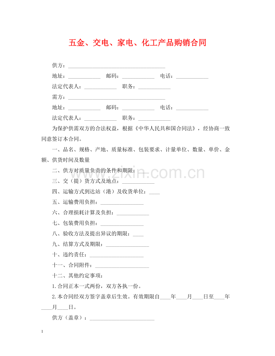 五金交电家电化工产品购销合同.docx_第1页