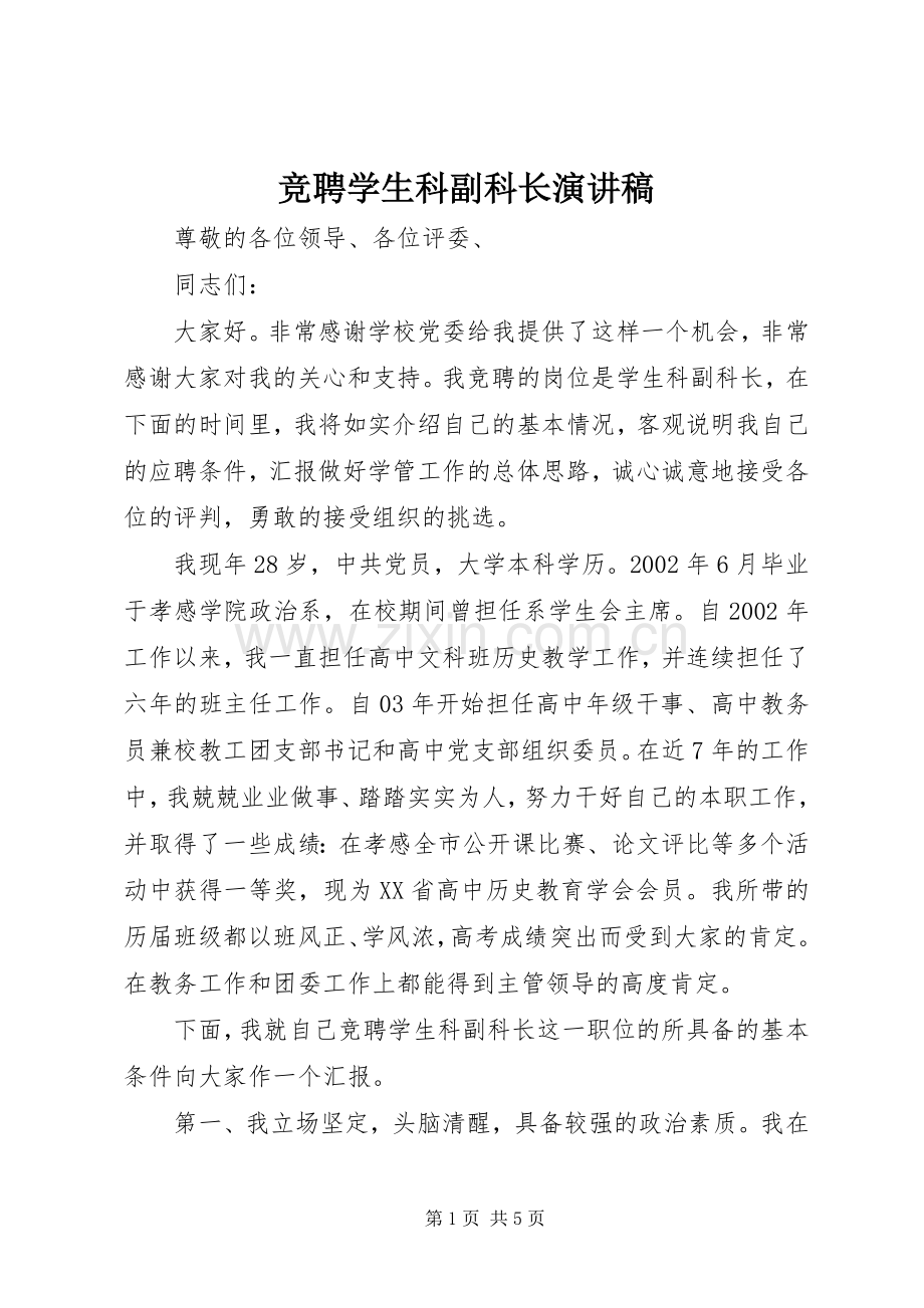 竞聘学生科副科长演讲稿.docx_第1页