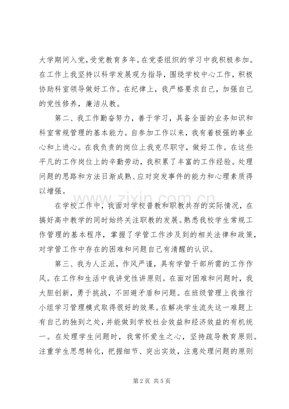 竞聘学生科副科长演讲稿.docx_第2页