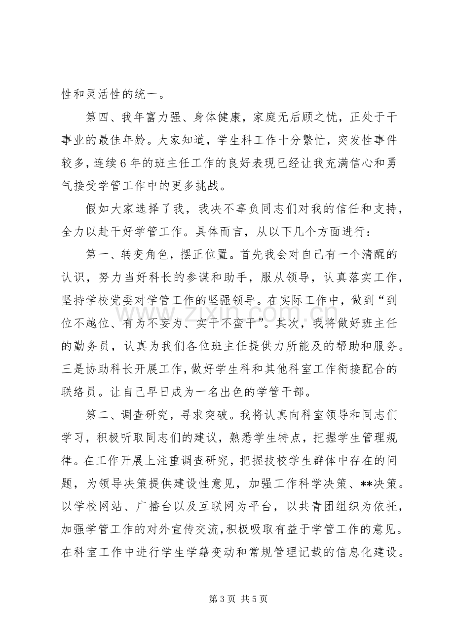 竞聘学生科副科长演讲稿.docx_第3页