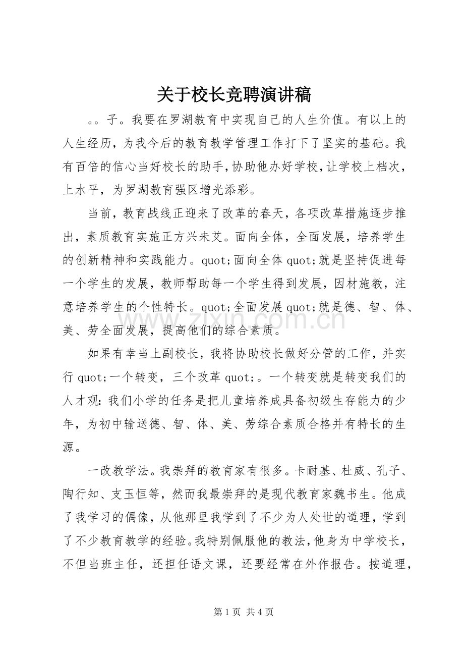 关于校长竞聘演讲稿.docx_第1页