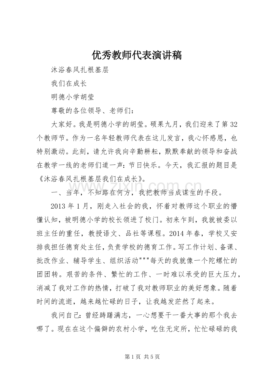 优秀教师代表演讲稿 (3).docx_第1页