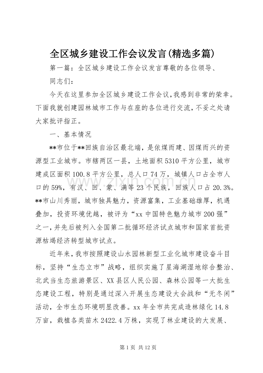 全区城乡建设工作会议发言稿(多篇).docx_第1页