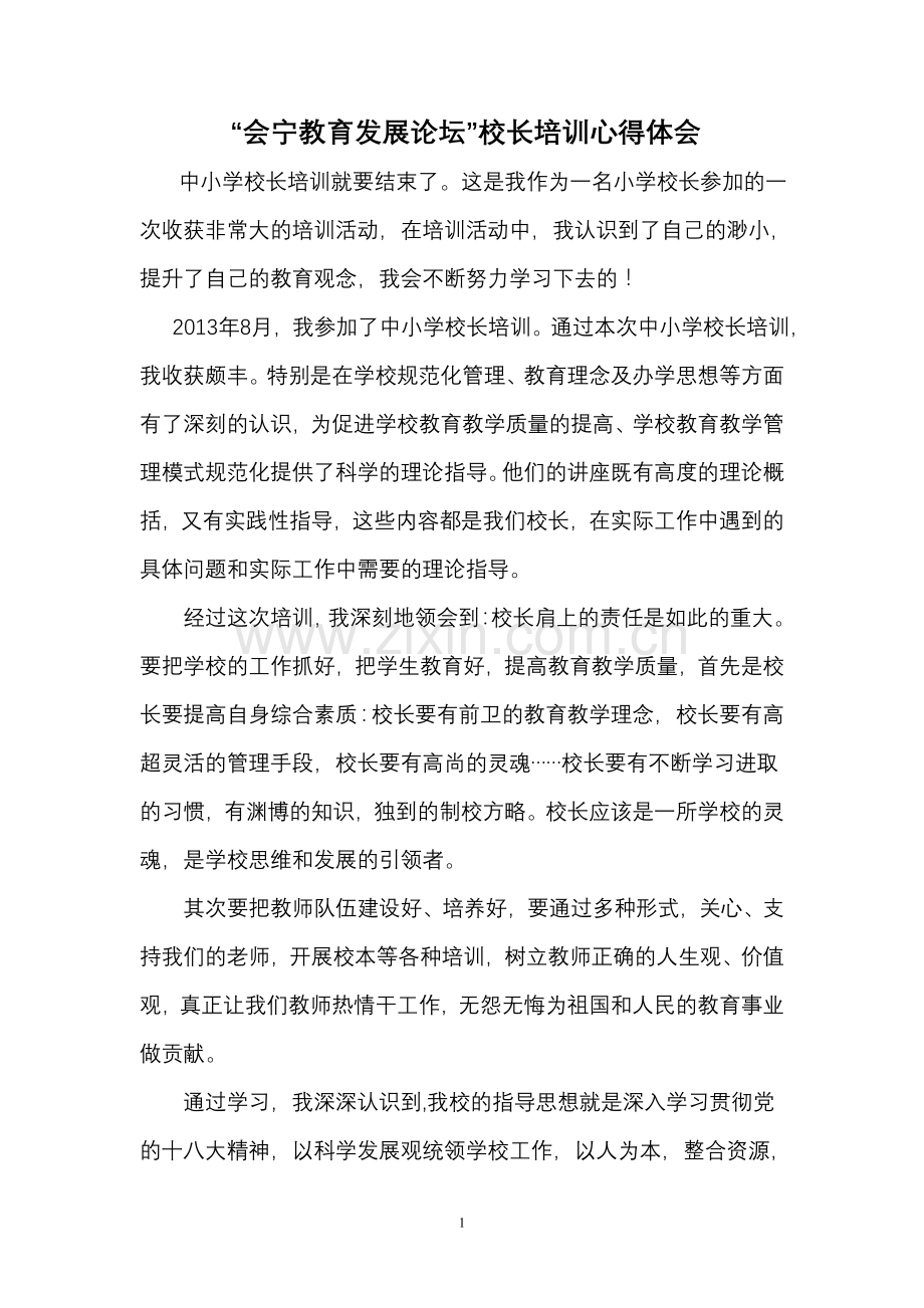 会宁教育发展论坛”校长培训心得体会.doc_第1页