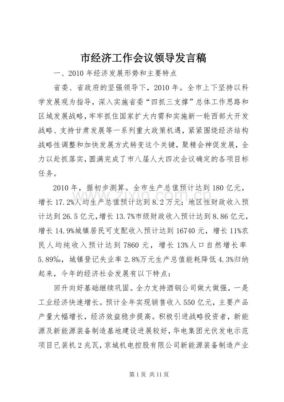 市经济工作会议领导发言稿.docx_第1页