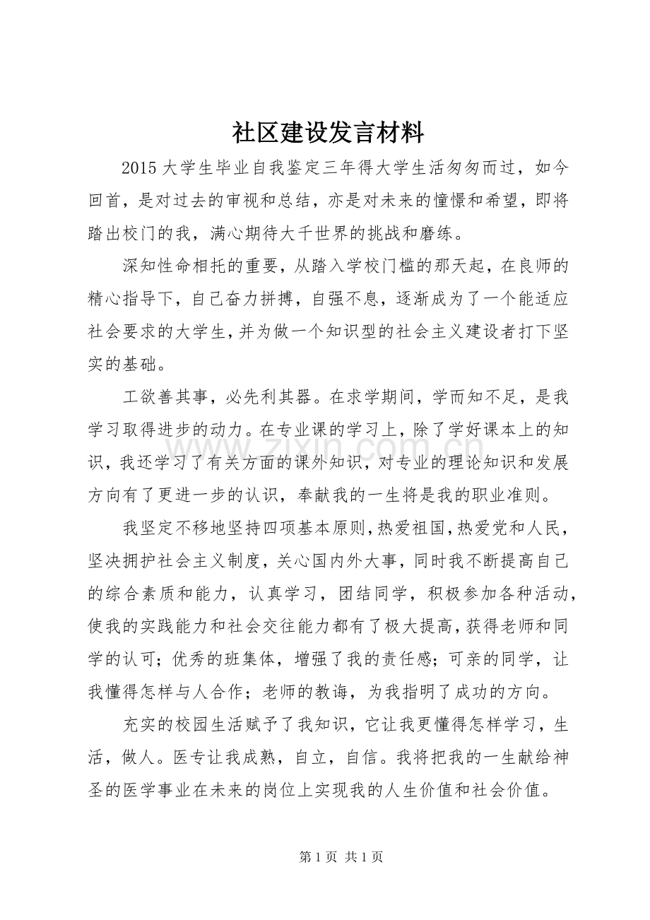 社区建设发言材料致辞.docx_第1页