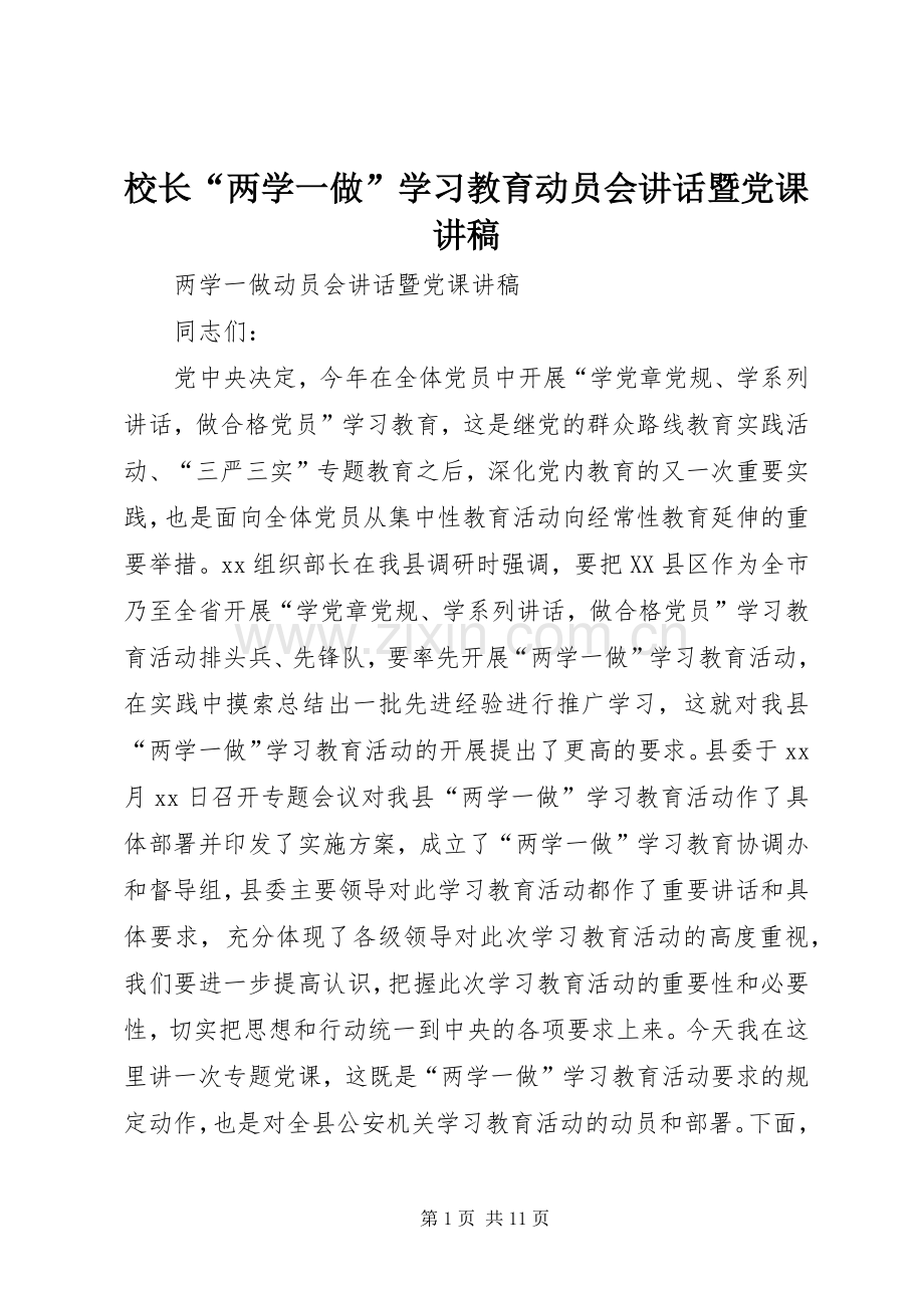 校长“两学一做”学习教育动员会讲话暨党课讲稿.docx_第1页