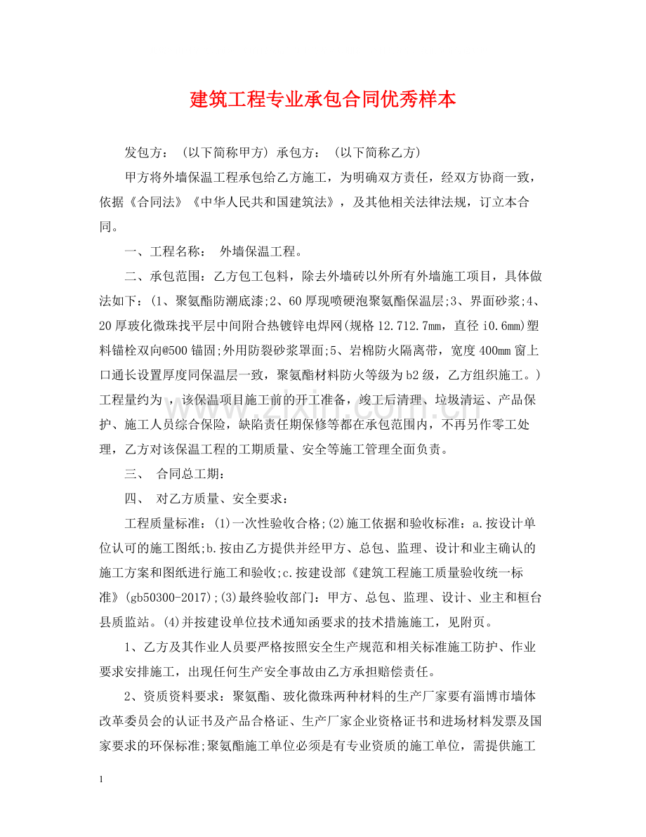 建筑工程专业承包合同优秀样本.docx_第1页