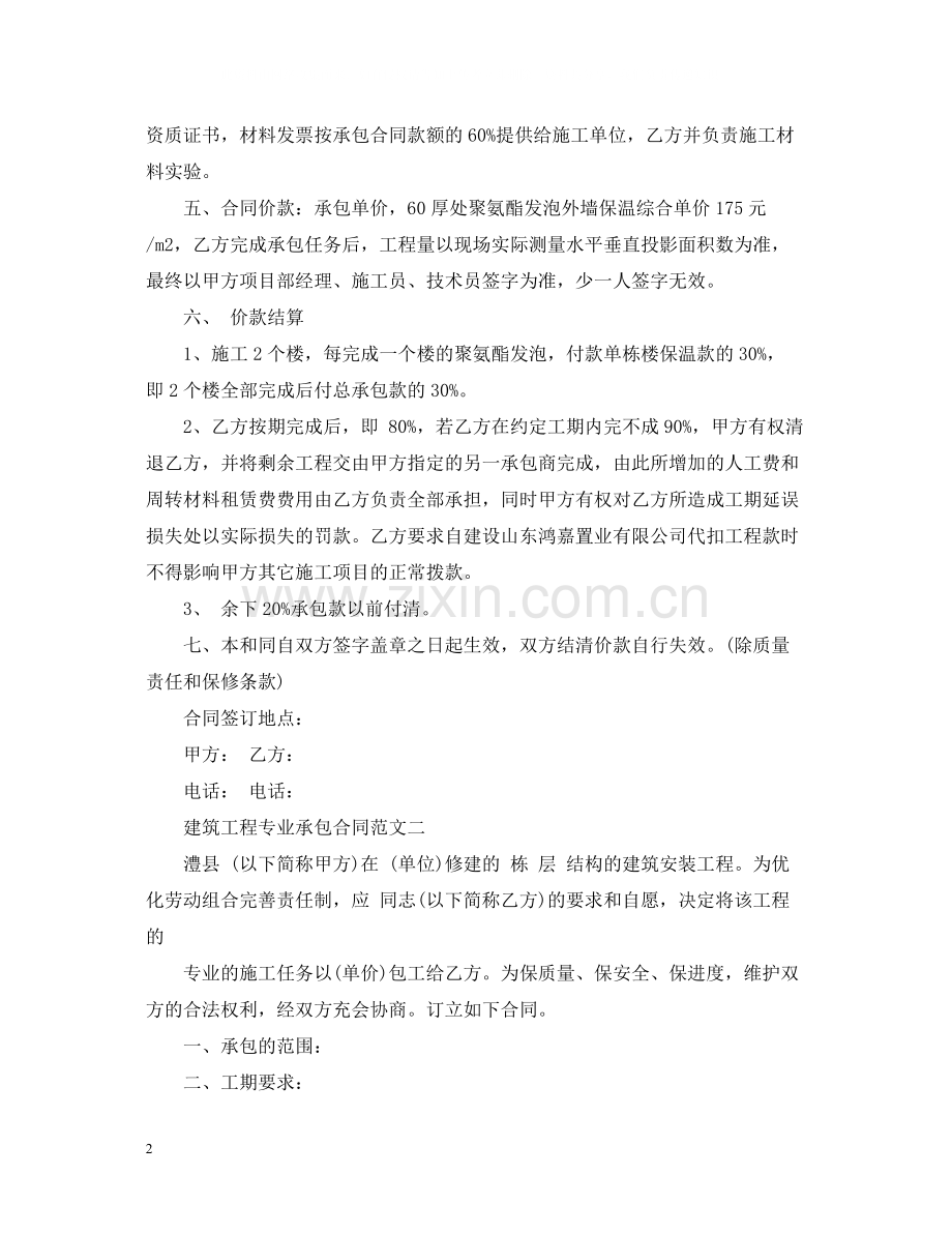 建筑工程专业承包合同优秀样本.docx_第2页