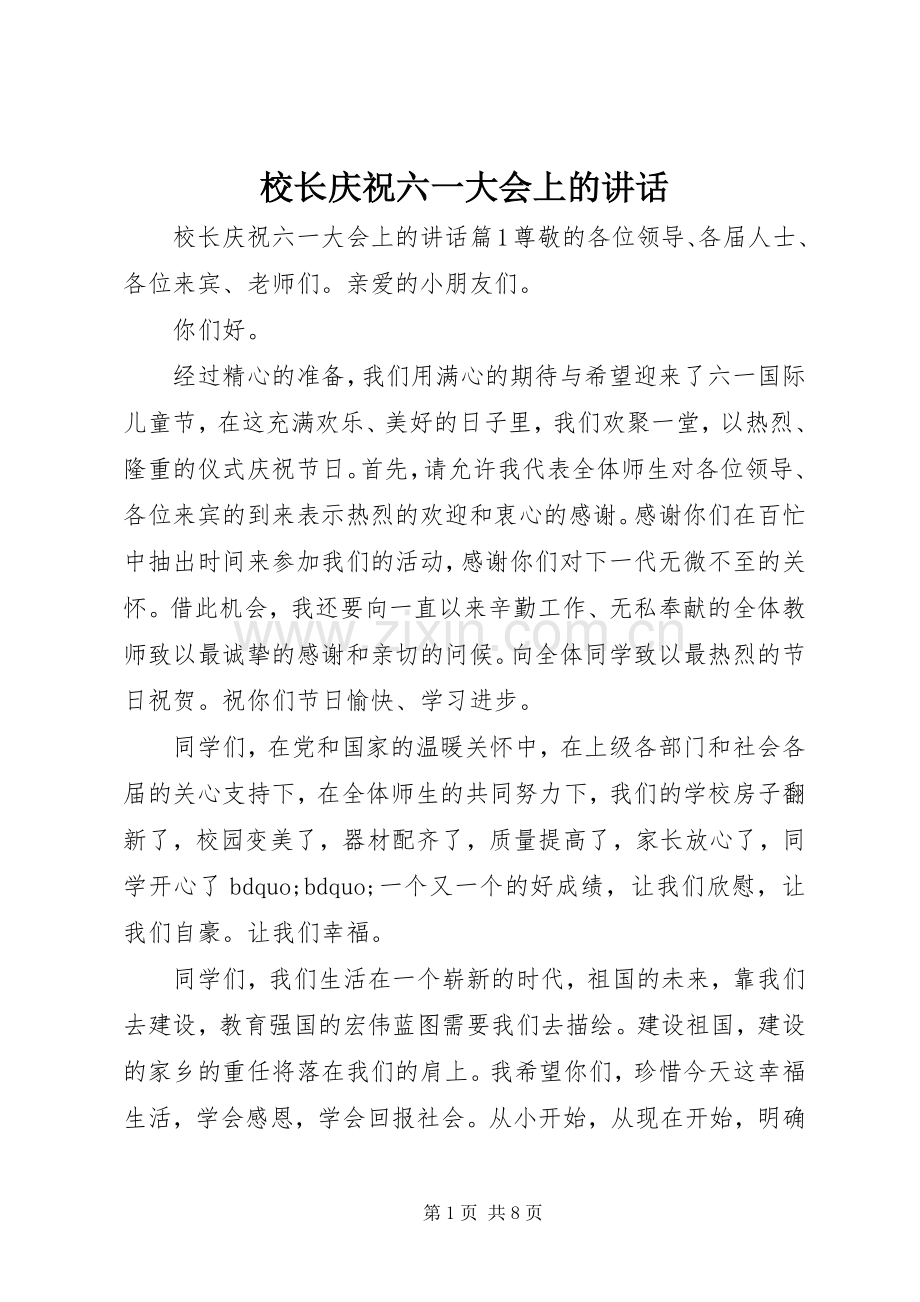 校长庆祝六一大会上的讲话.docx_第1页