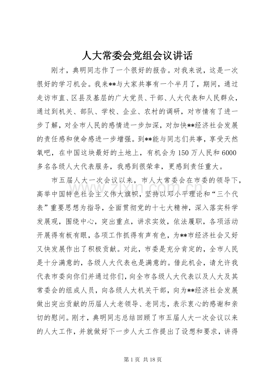 人大常委会党组会议讲话.docx_第1页