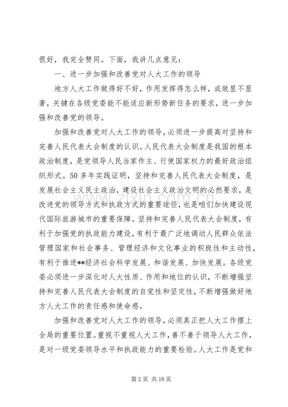 人大常委会党组会议讲话.docx_第2页