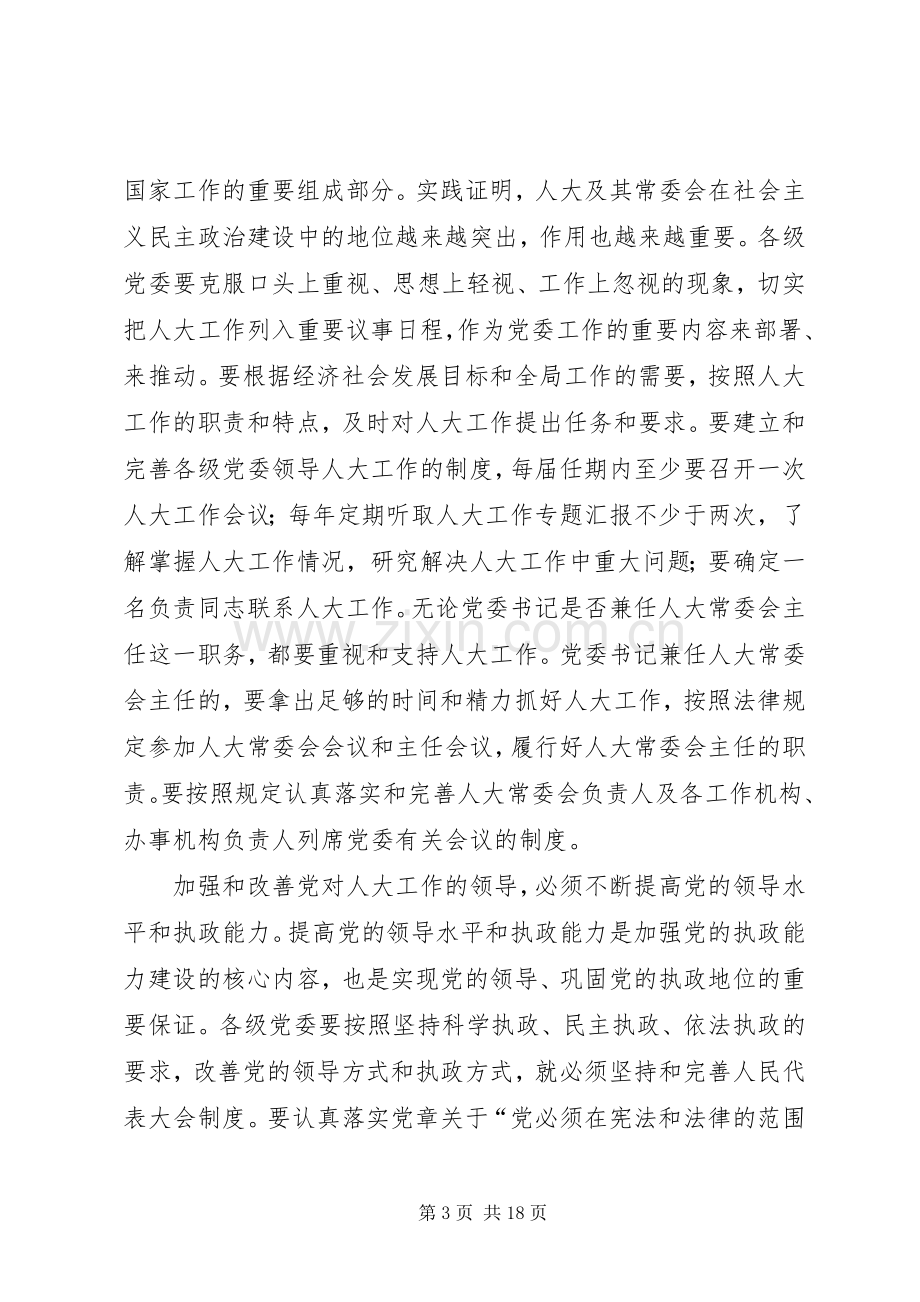 人大常委会党组会议讲话.docx_第3页