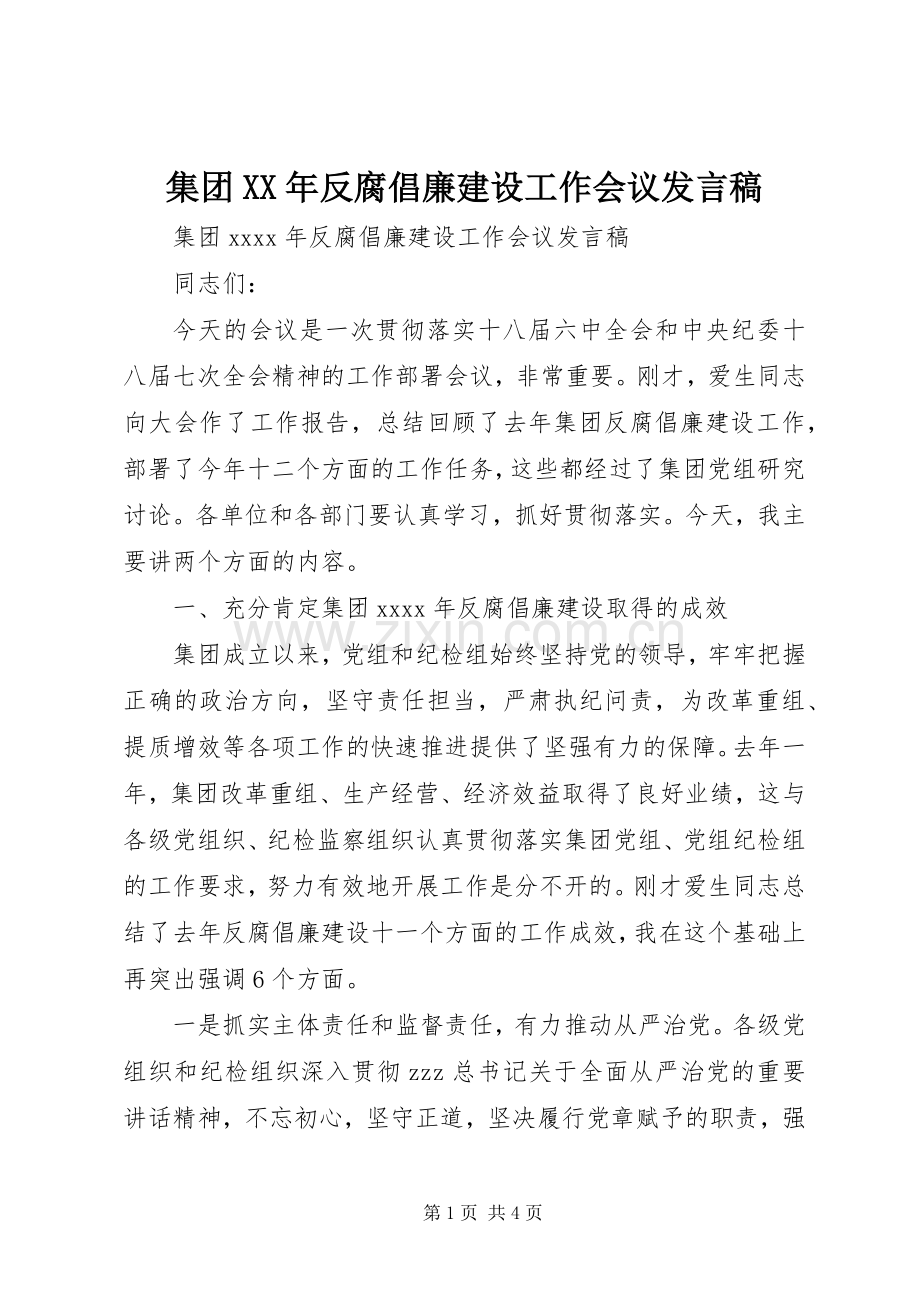 集团XX年反腐倡廉建设工作会议发言.docx_第1页