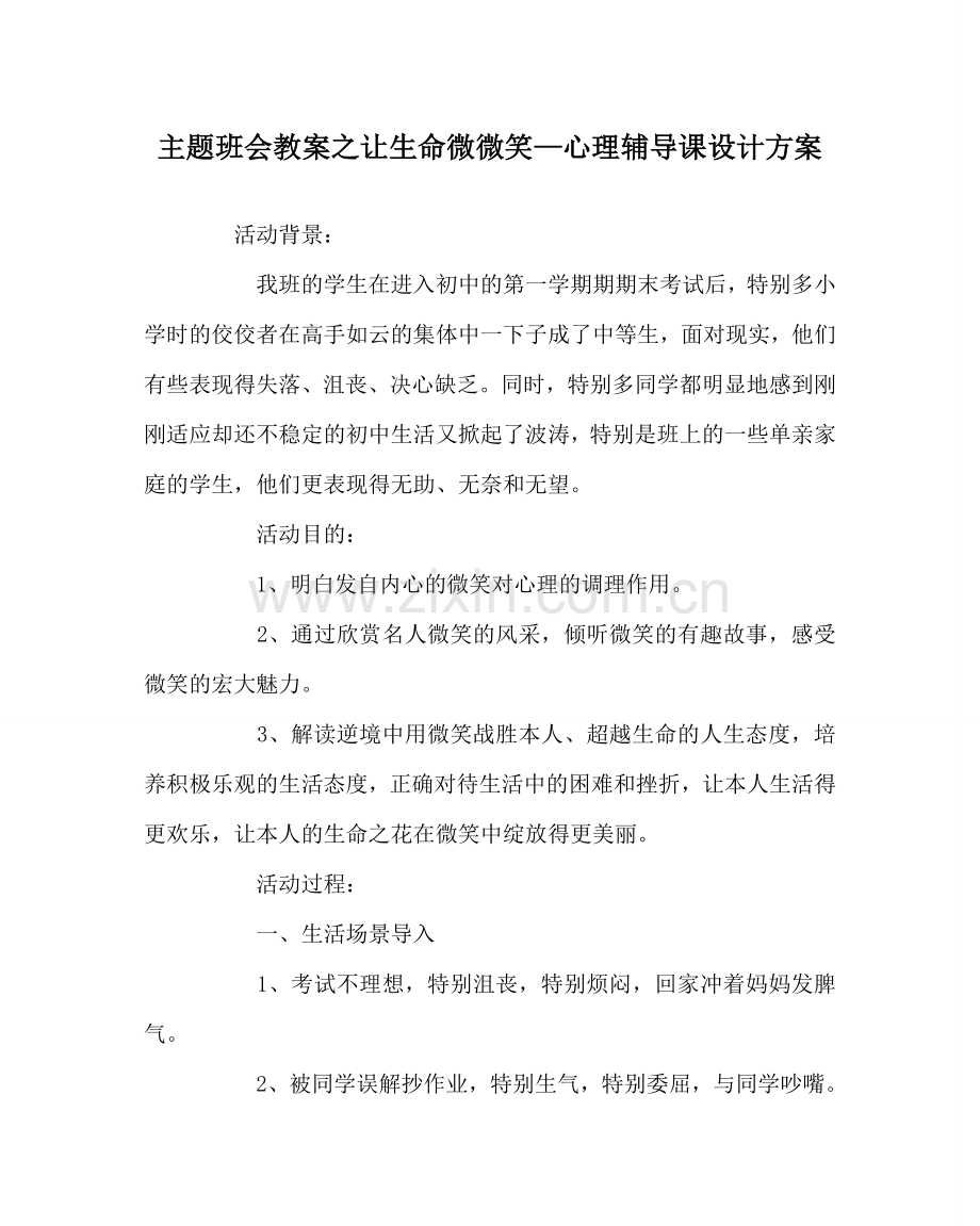 主题班会教案让生命微微笑—心理辅导课设计方案.doc_第1页